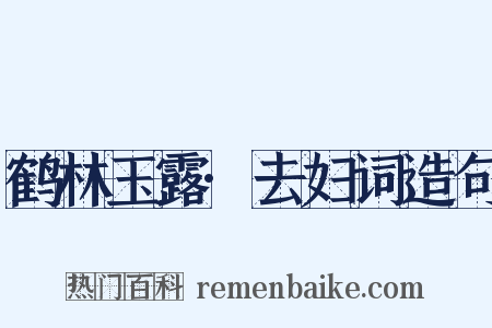 鹤林玉露·去妇词造句是什么意思的图片